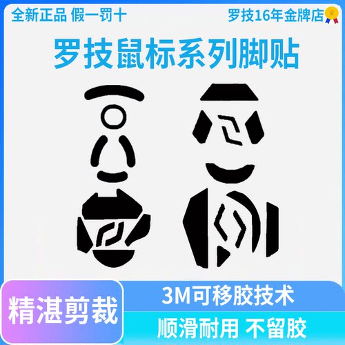 罗技专用优质鼠标脚贴