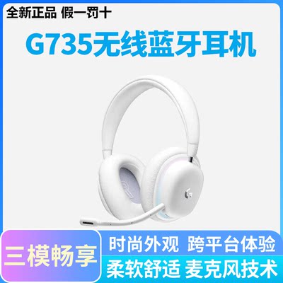 罗技G735头戴式蓝牙无线游戏耳机