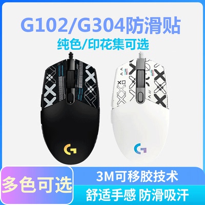 罗技G102/G304鼠标防滑贴
