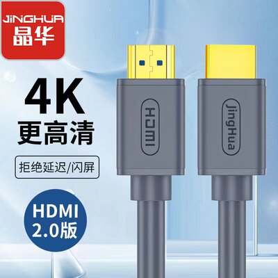 晶华hdmi2.04k高清线