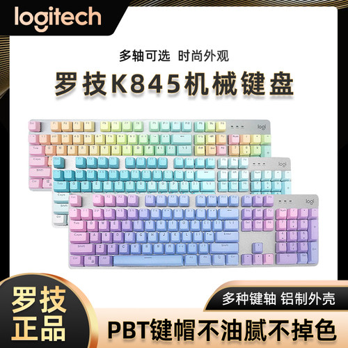 罗技K845/K848有线机械键盘