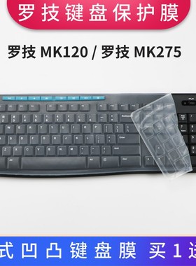 罗技MK275,MK295,MK245,MK120防尘防水垫套罩台式机键盘保护贴膜