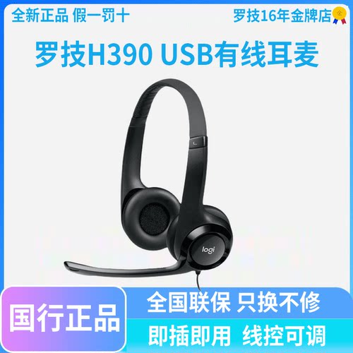 全新国行罗技 H390 H340头戴式耳机耳麦电脑带麦克风usb电脑网课