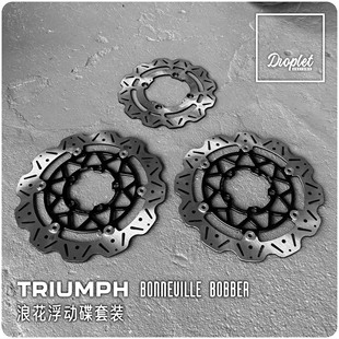 凯旋BOBBER/SPEEDMASTER/T120浮动碟套装改装浪花碟刹车碟盘