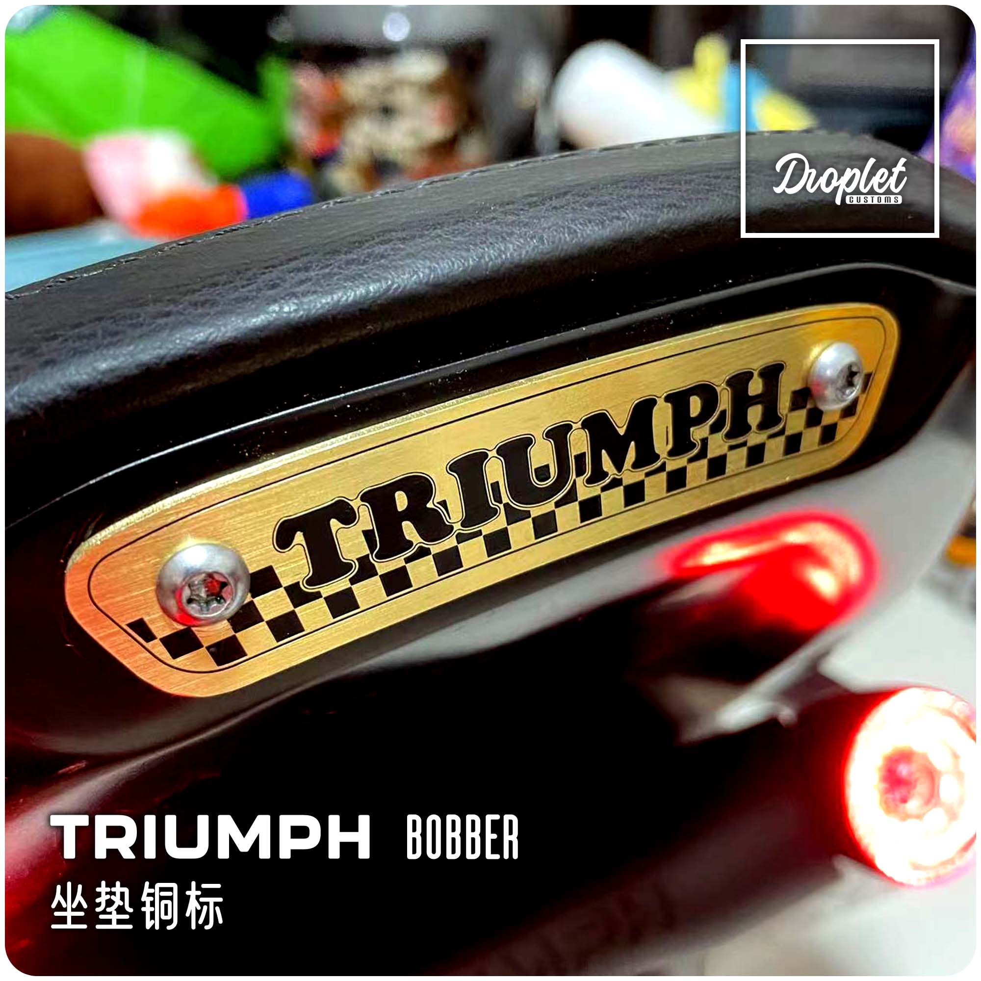 凯旋BOBBER定制复古黄铜坐垫标