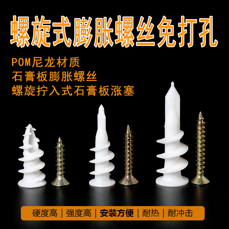 尼龙石膏板专用膨胀螺栓塑料管拧入式膨胀螺丝螺旋锚栓胀管自攻钉