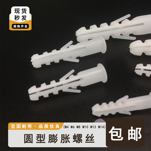 圆形膨胀管塑料膨胀螺丝膨胀胶塞胀塞M4M6M8M10M12定制包装