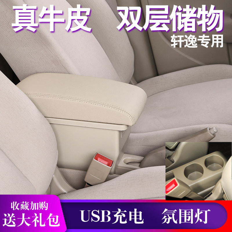 经典轩逸扶手箱中央手扶箱骐达