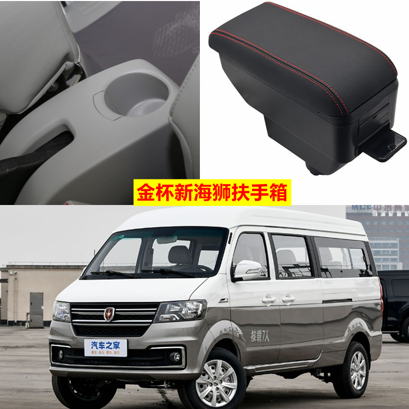 金杯新海狮x30L扶手箱