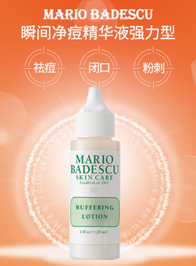 美国Mario Badescu MB瞬间净痘精华液强力型29ml去囊型红肿痘