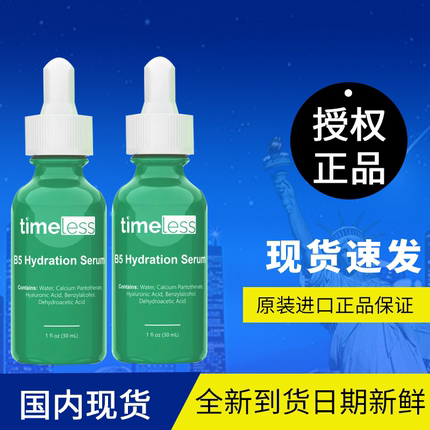 新包装 美国Timeless维生素B5原液精华无添加敏感肌30ml*2瓶装
