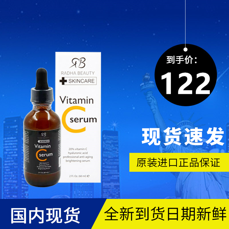 26.5美国RB Radha Beauty20% VC玻尿酸精华60Ml淡化痘印 去痘印