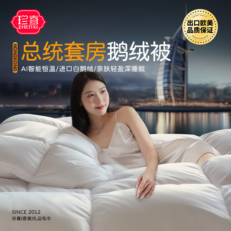 珍喜正品95白鹅绒羽绒被芯 白鹅被子冬季加厚五星级酒店专用保暖,床上用品,羽绒/羽毛被,淘宝优惠券,粉丝福利购,淘宝优惠卷