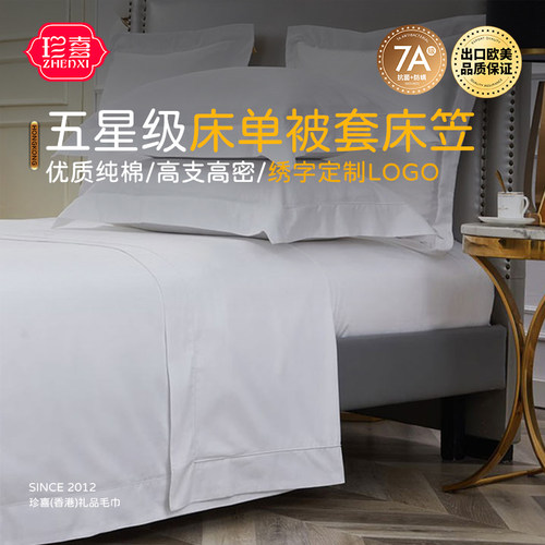 酒店全棉床单床笠被套可定制LOGO
