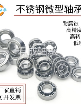 小微不锈钢轴承高速SMR104 105 52 148 63 84 74ZZ623耐腐蚀防水