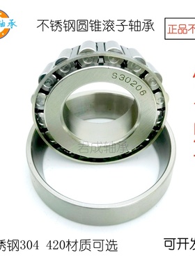 不锈钢圆锥滚子轴承S30203 30204 30205 30206锥形304420材质