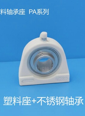 立式塑料轴承座SUCPA204 205 206 207底部安装孔防水耐腐蚀白黑色