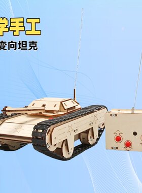 遥控电动坦克小学生科技玩具模型