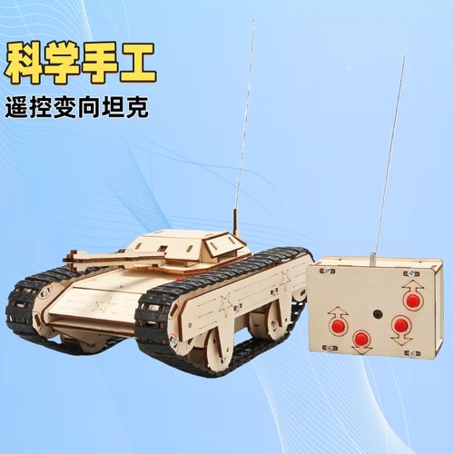 遥控电动坦克小学生科技玩具模型