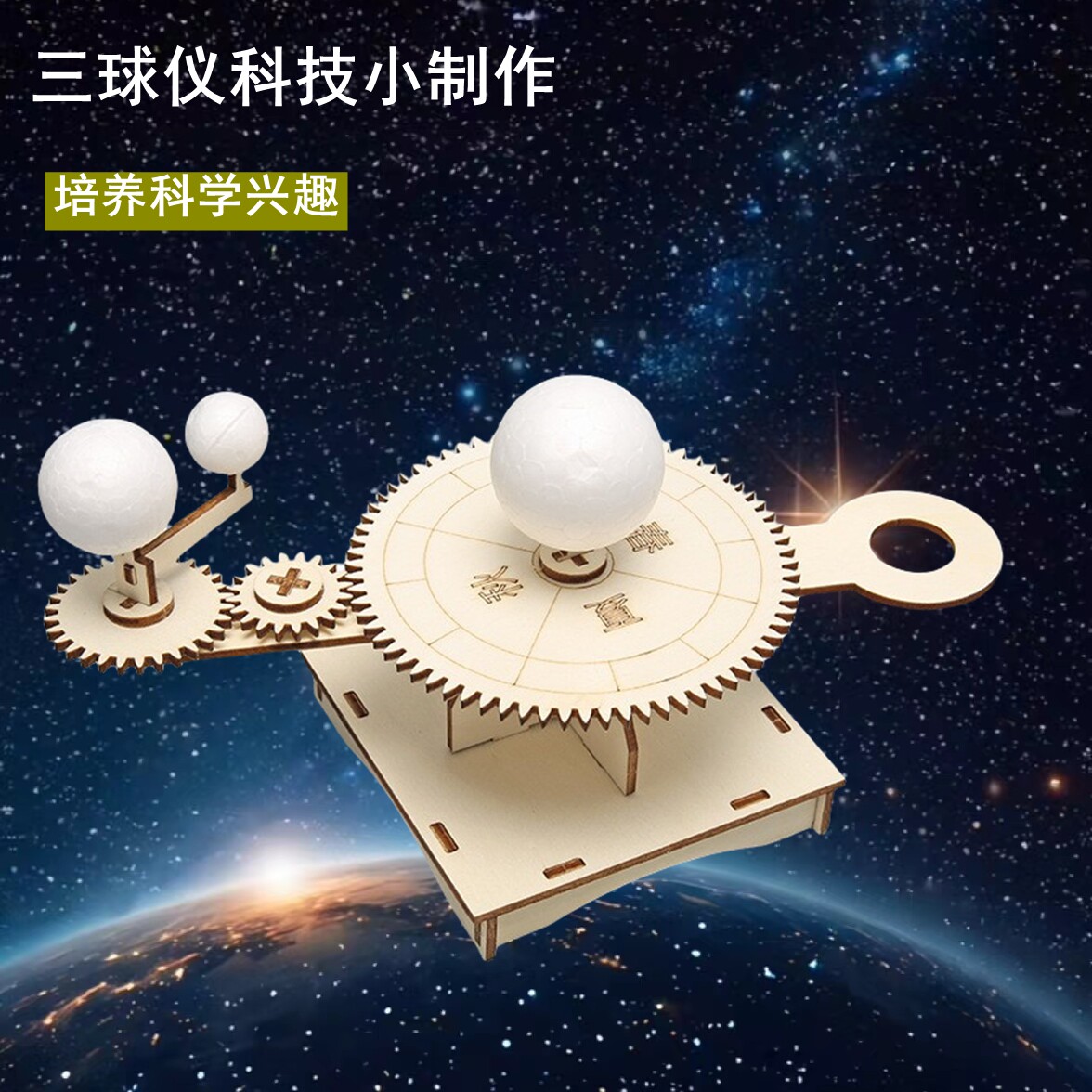 三球仪科技小制作教具儿童科学实验玩具小学生手工制作diy材料包