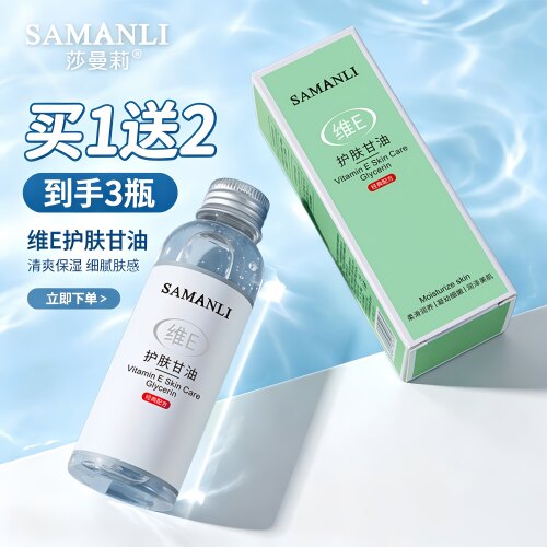 莎曼莉维E护肤甘油100ml 保湿精华油滋润液体身体乳清爽全身可用