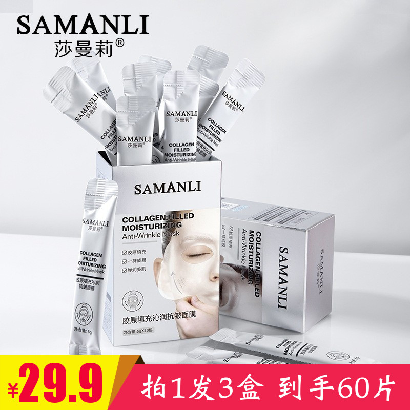 莎曼莉胶原填充沁润抗皱面膜20片装便捷片装肌肤涂抹式撕拉面膜