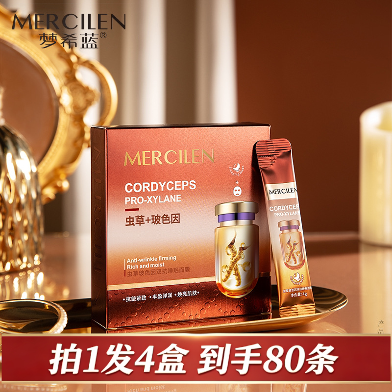 梦希蓝虫草玻色因双抗睡眠面膜4涂抹面膜