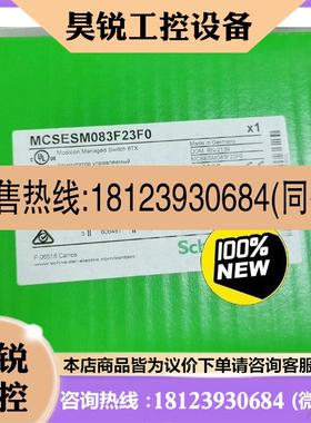 议价:MCSESM083F23F0  施耐德交换机 原装正品,