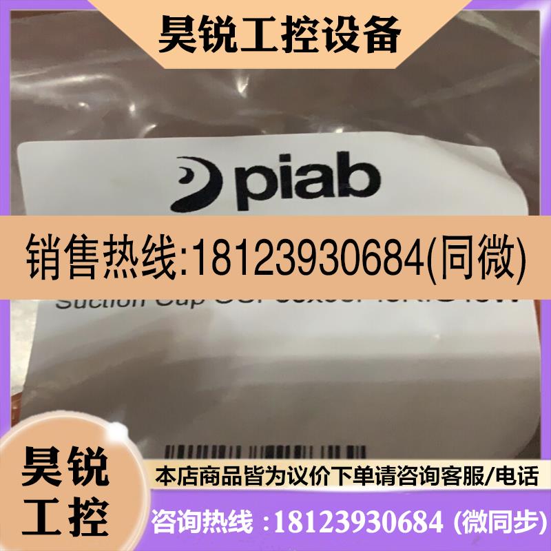 议价:派亚博Piab扁口真空吸盘QCF3090P5RG45W 0121786