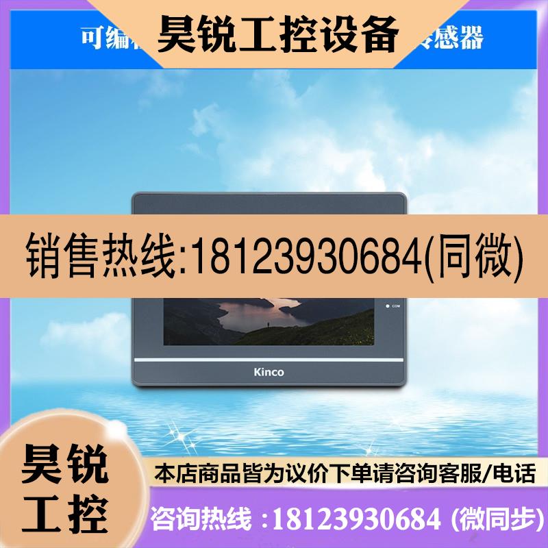 议价:Kinco步科G/GL/GH/043/070//100/104/121/150/E/T/CAN 触