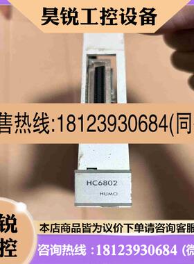 议价:HUMO -6802-1 板卡拍前