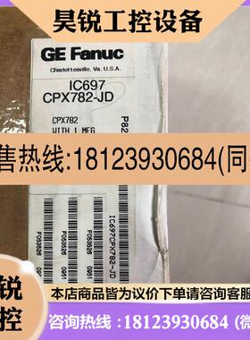 议价:IC697CPX782-JD原装