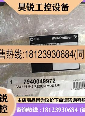 议价:AAI-145-543 REDUN.MOD L/H 7940049972 魏德米勒