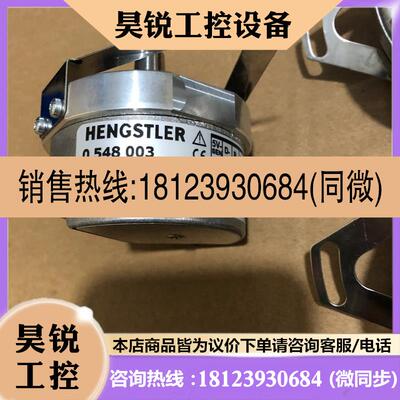 议价:原装HENGSTLER亨士乐编码器0 548 003 S21-2048.003