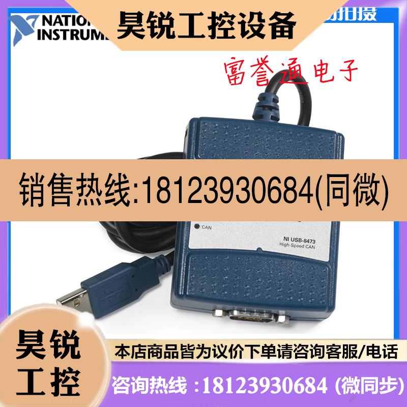 议价:美国 NI USB-8473s 单端口高速CAN同步式USB接口779793-01