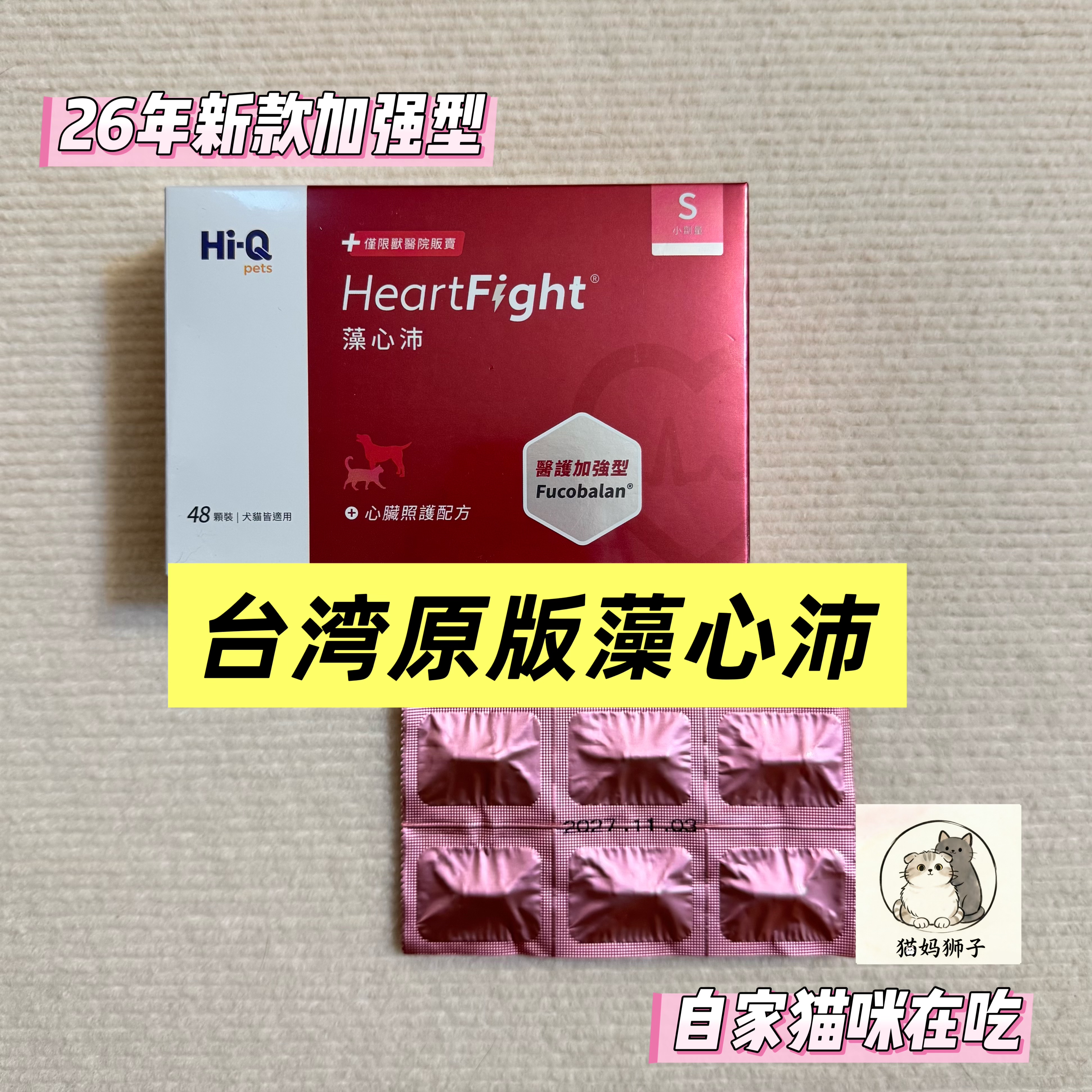 台版藻心沛 心血管心脏保健心肌肥大宠物狗狗猫咪台湾原版辅酶Q10