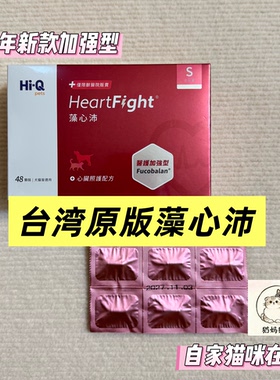台版藻心沛 心血管心脏保健心肌肥大宠物狗狗猫咪台湾原版辅酶Q10