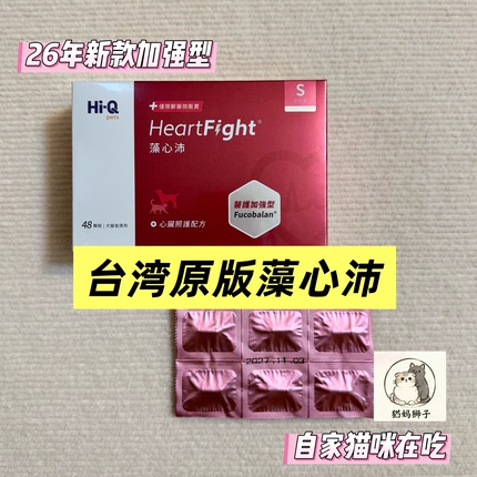 台版藻心沛 心血管心脏保健心肌肥大宠物狗狗猫咪台湾原版辅酶Q10