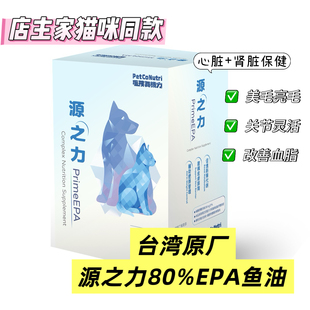 台湾原厂新一代源之力高EPA鱼油宠物深海鱼油猫狗皮肤血管心脏