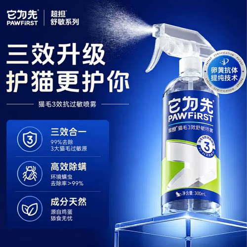 它为先抗敏喷雾超坦舒敏猫毛过敏