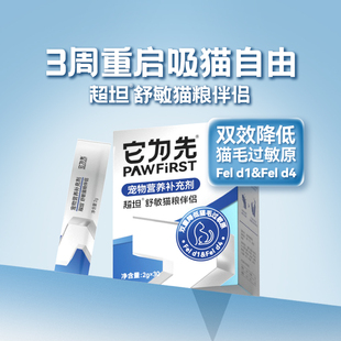 它为先防猫毛过敏原猫粮伴侣超坦舒敏系列2gx30袋/盒营养蛋粉