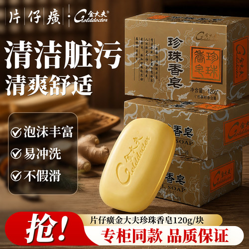 片仔癀金大夫珍珠香皂国货正品