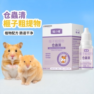 宠物兔体内乌梅榧子粗提物仓鼠金丝熊仓蟲清拜内清仓鼠口服液喂食