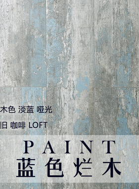 蓝色烂木木地板 沧桑老旧 服装店工业LOFT 服装店民宿1.2强化复合