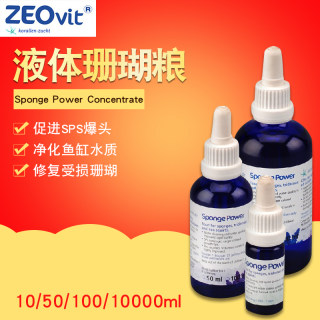 德国ZEO SP sponge power 液体珊瑚粮 饲料 SPS爆头