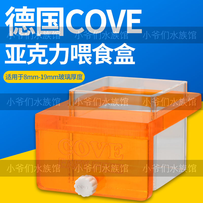 COVE喂食器鱼缸防飘散海水珊瑚缸亚克力上浮鱼食饲料方形喂食圈盒