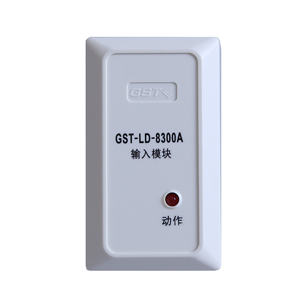 GST-LD-8300A输入模块消防设备火灾自动报警编码型带地址3C