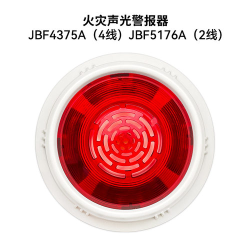 声光JBF4375A火灾声光四线制警报器JBF5176A二线警报器