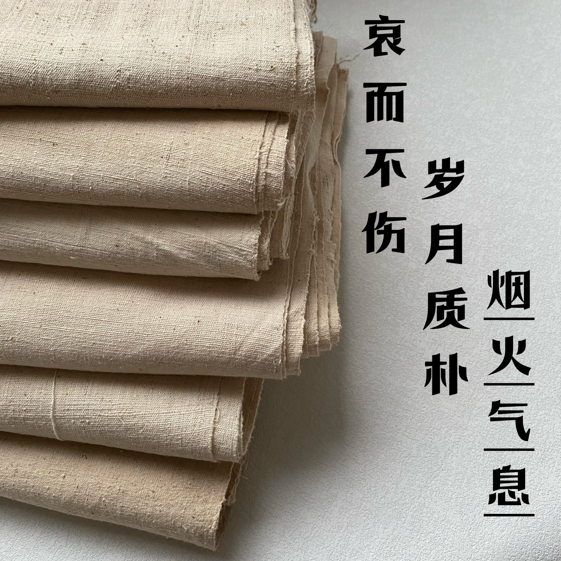 纯棉手织老粗布老土布 诧寂风 草感老粗布 手作布