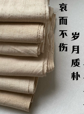 纯棉手织老粗布老土布 诧寂风 草感老粗布 手作布